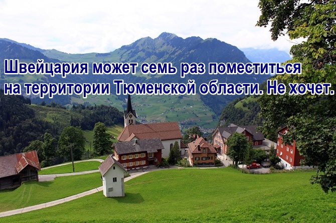 Швейцария может семь раз поместиться на территории Тюменской области. Но не хочет.