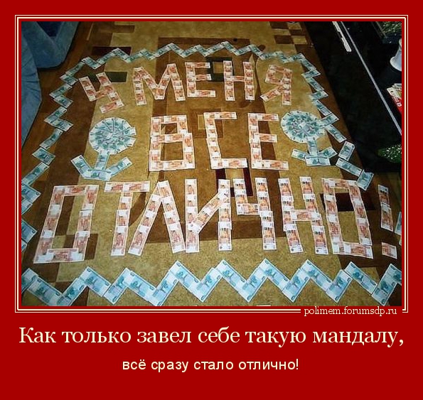 "У меня все отлично" - выложено из пятитысячных купюр.