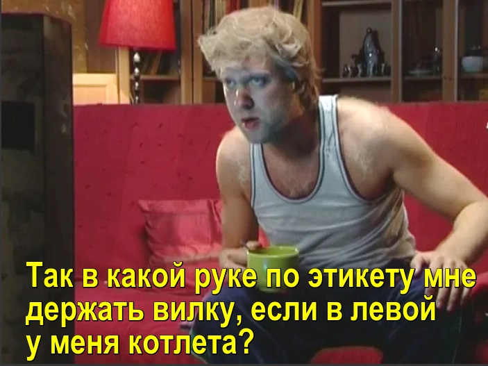 Светлаков у телевизора. Так в какой руке по этикету держать вилку, если в левой у меня котлета?