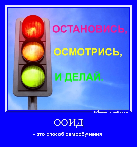 Светофор. Остановись, осмотрись и делай. ООИД - это способ самообучения.