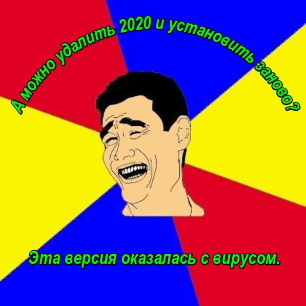 А можно удалить 2020 и установить заново? Эта версия оказалась с вирусом.