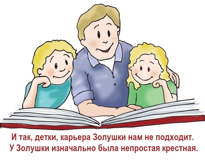 И так, детки, карьера Золушки нам не подходит. У Золушки изначально была непростая крестная.