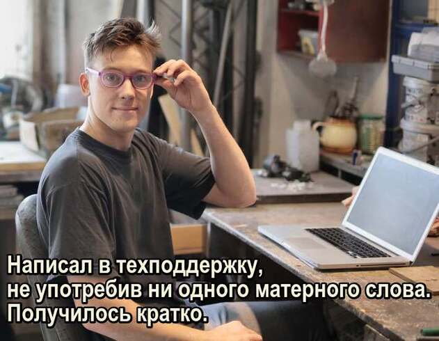 Написал в техподдержку, не употребив ни одного матерного слова. Получилось кратко.