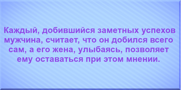 жена, улыбаясь, позволяет ему оставаться при этом мнении. 