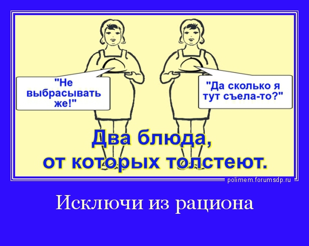 Два блюда, от которых толстеют. "Да сколько я тут съела-то?" "Не выбрасывать же!"