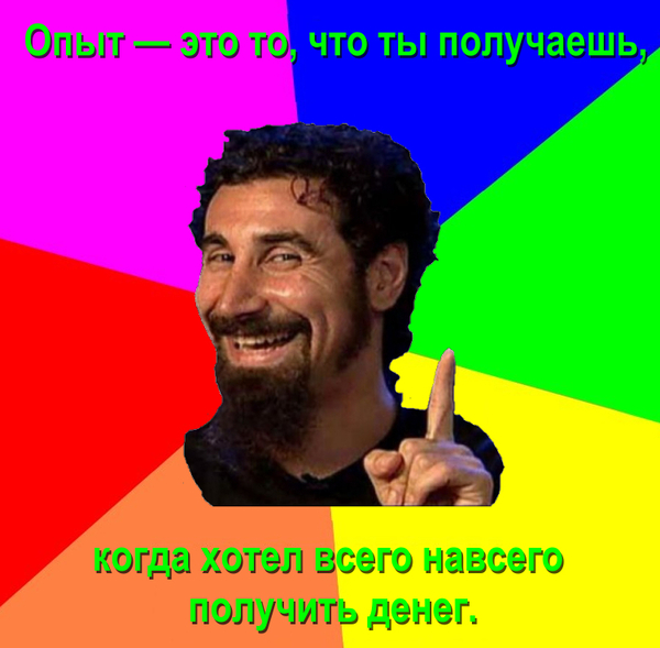 Опыт — это то, что ты получаешь, когда хотел всего навсего получить денег.