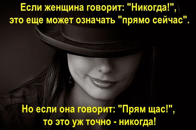 Если женщина говорит: "Никогда!", это еще может означать "прямо сейчас". 