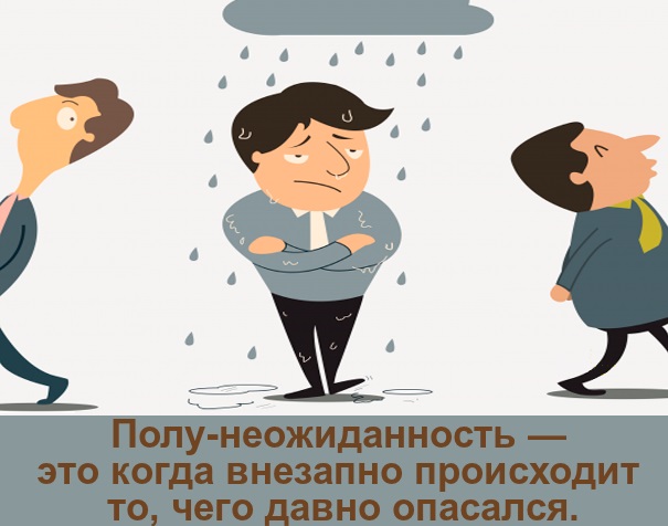 Полу-неожиданность — это когда внезапно происходит то, чего давно опасался.