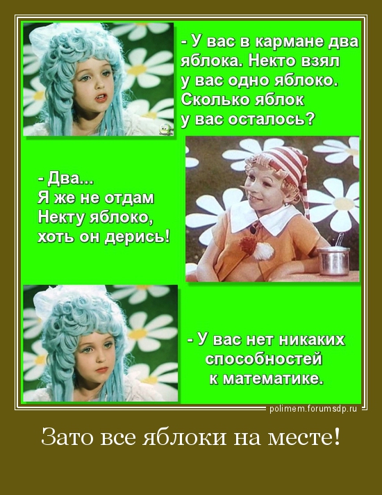 Мальвина Буратино: - У вас в кармане два яблока. Некто взял у вас одно яблоко. Сколько у вас осталось яблок? 