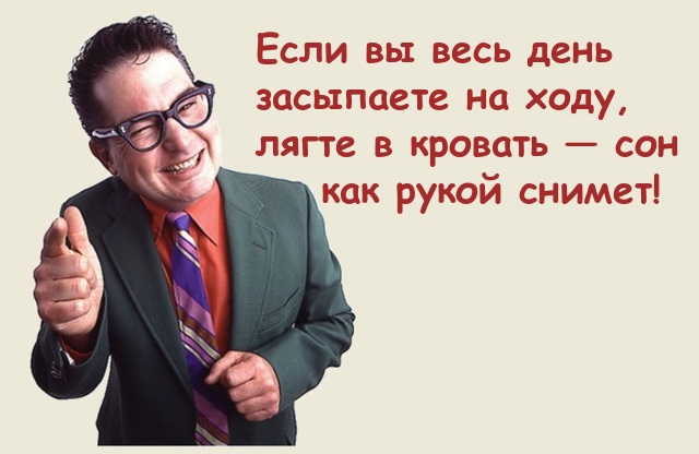 Если вы весь день засыпаете на ходу, лягте в кровать — сон как рукой снимет…