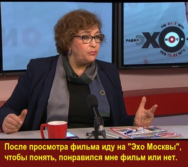 После просмотра фильма иду на "Эхо Москвы", чтобы понять, понравился мне фильм или нет. Альбац.