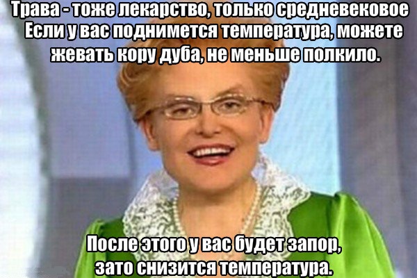 Трава - тоже лекарство, только средневековое. Скажем, в коре дуба содержится ацетилсалициловая кислота - аспирин, если у вас поднимется температура, можете жевать кору дуба, но нужно ее не меньше полкило. После этого у вас будет запор, но зато снизится температура.