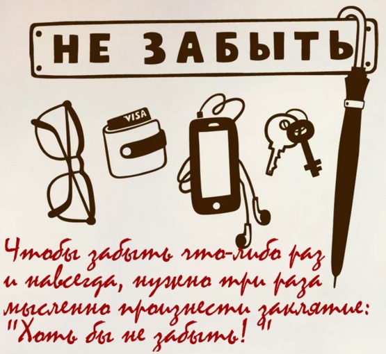 Чтобы забыть что-либо раз и навсегда, нужно три раза мысленно произнести заклятие: "Хоть бы не забыть! "