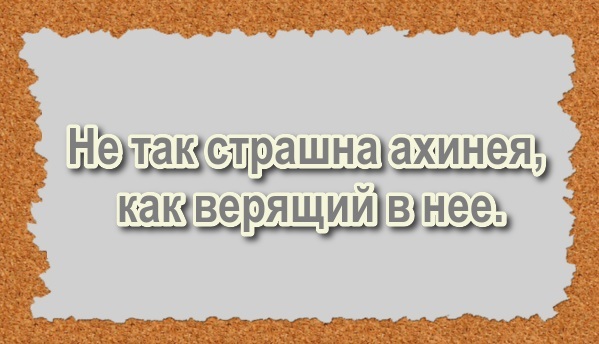 Не так страшна ахинея, как верящий в нее.