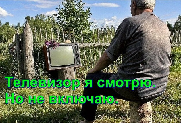 Телевизор я смотрю. Но не включаю. 