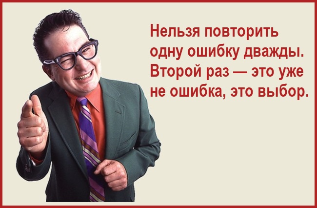 Нельзя повторить одну ошибку дважды. Второй раз — это уже не ошибка, это выбор.