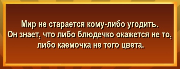 Он знает, что либо блюдечко окажется не то, либо каемочка не того цвета.