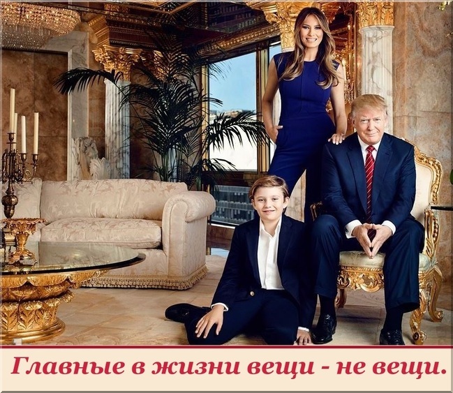 Трамп с семьей. Главные в жизни вещи - не вещи.