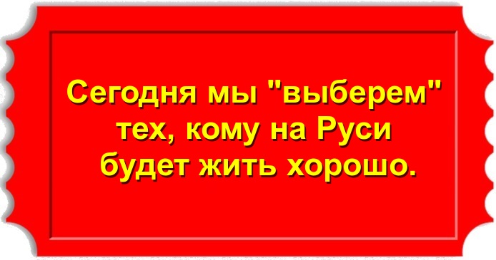 Сегодня мы "выберем" тех, кому на Руси будет жить хорошо.