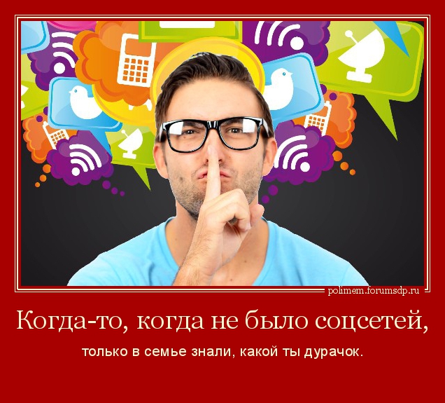 Когда-то, когда не было соцсетей, только в семье знали, какой ты дурачок.