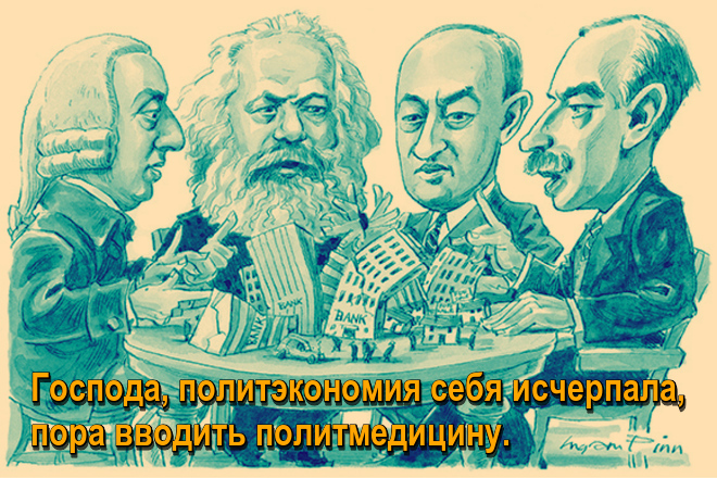 Господа, политэкономия себя исчерпала, пора вводить политмедицину.