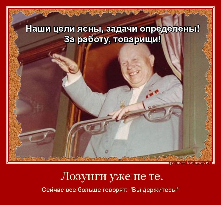 Сейчас все больше говорят: "Вы держитесь!" Хрущев из окна вагона.