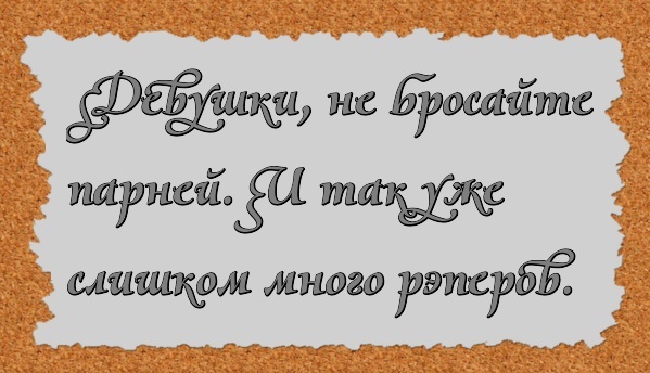 Девушки, не бросайте парней. И так уже слишком много рэперов.