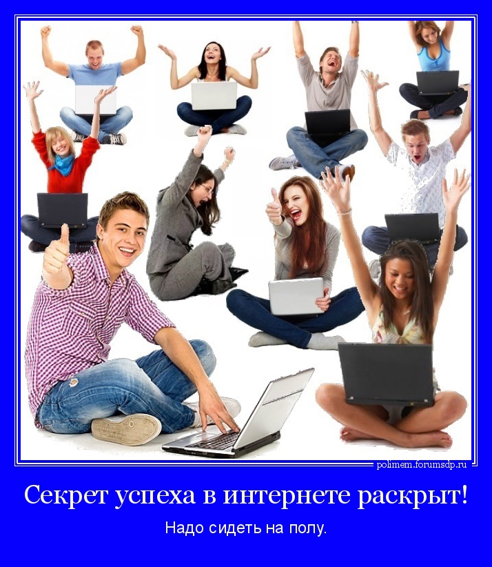 Успешный инфобизнесмен всегда сидит на полу!