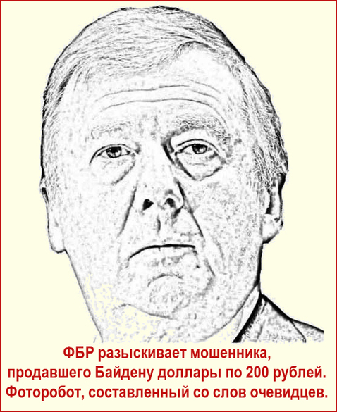 ФБР разыскивает мошенника, продавшего Байдену доллапы по 200 рублей. Чубайс.