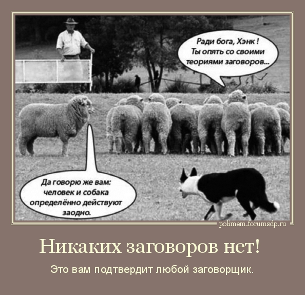 Никаких заговоров нет! Это вам подтвердит любой заговорщик.