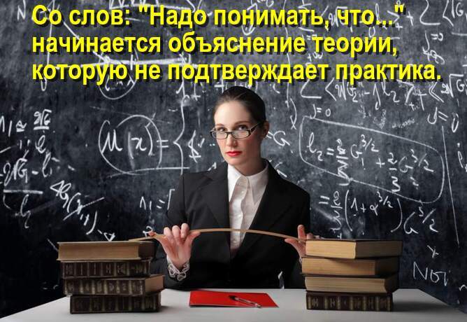 Учитель у доски. Со слов: "Надо понимать, что..." начинается объяснение теории, которую не подтверждает практика.