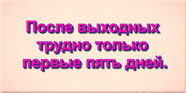 После выходных трудно только первые пять дней.