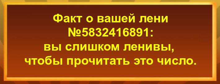 вы слишком ленивы, чтобы прочитать это число.