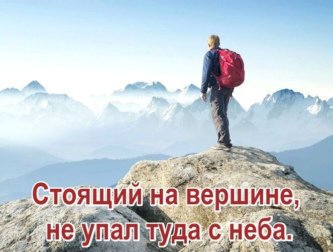 Стоящий на вершине, не упал туда с неба