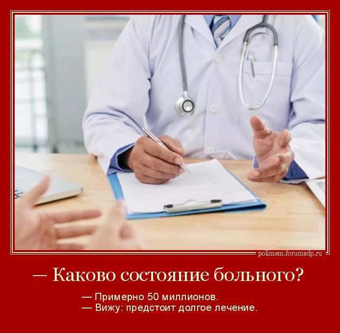 — Каково состояние больного?  — Примерно 50 миллионов.  — Вижу: предстоит долгое лечение.