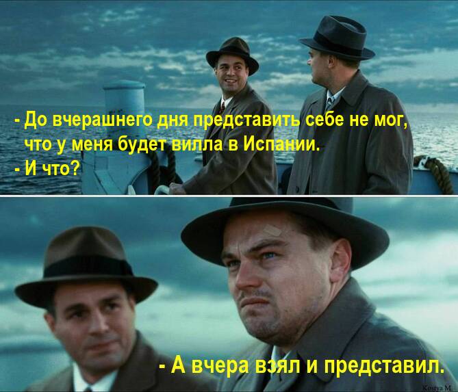 До вчерашнего дня представить себе не мог, что у меня будет вилла в Испании.  А вчера взял и представил. 