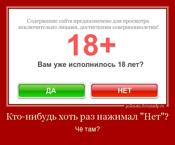 Кто-нибудь хоть раз нажимал на кнопку "Нет"? Что там?