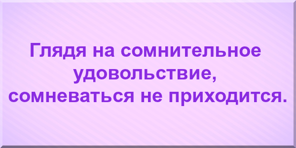 сомневаться не приходится.