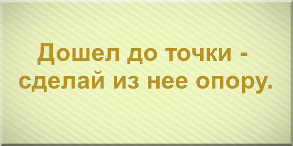 сделай из нее опору. Делаем из минуса плюс.