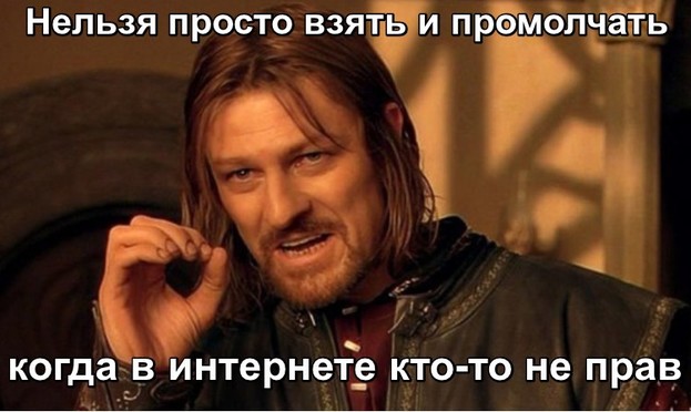 Нельзя просто взять и промолчать, когда в интернете кто-то не прав.