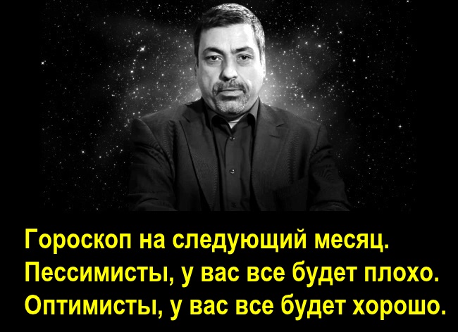 Гороскоп на следующий месяц. Пессимисты, у вас все будет плохо. Оптимисты, у вас все будет хорошо.