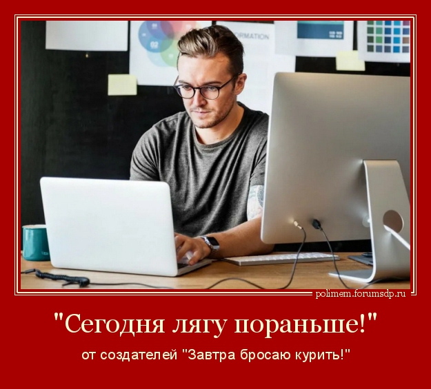 "Сегодня лягу пораньше!" от создателей "Завтра бросаю курить!"