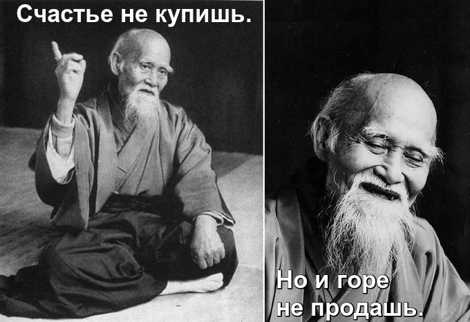 Мудрец. Счастье никогда не купишь. Но и горе не продашь.