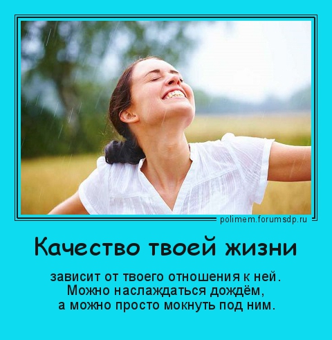 зависит от твоего отношения к ней. Можно наслаждаться дожем, можно просто мокнуть под ним.