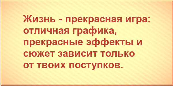 Жизнь - прекрасная игра: отличная графика, прекрасные эффекты и сюжет зависит только от твоих поступков.