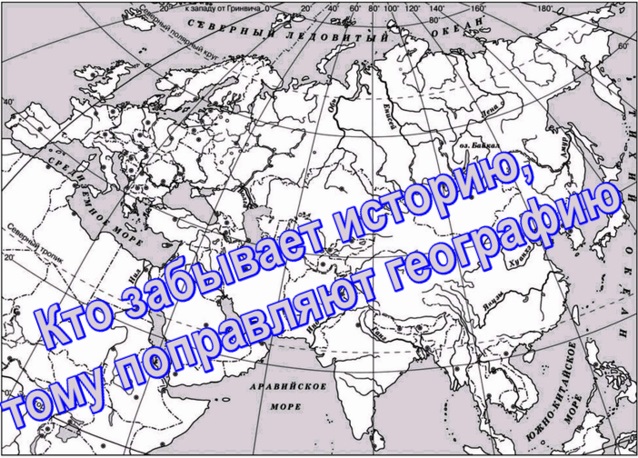 Кто забывает историю, тому поправляют географию...