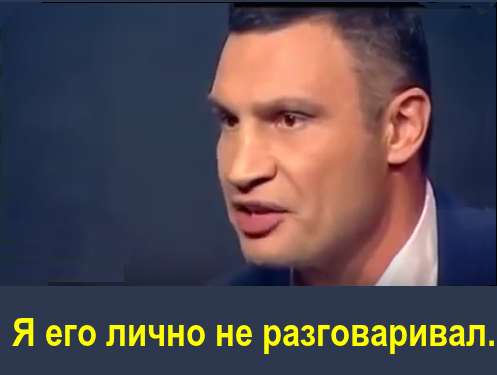 Кличко. Я его лично не разговаривал.