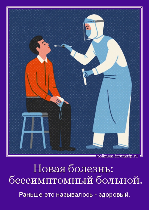 Ковид. Новая болезнь: бессимптомный больной. Раньше это называлось - здоровый.