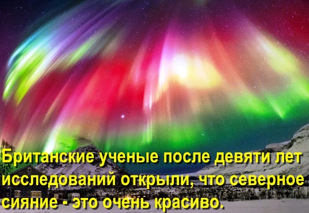 Британские ученые после девяти лет исследований открыли, что северное сияние - это очень красиво.