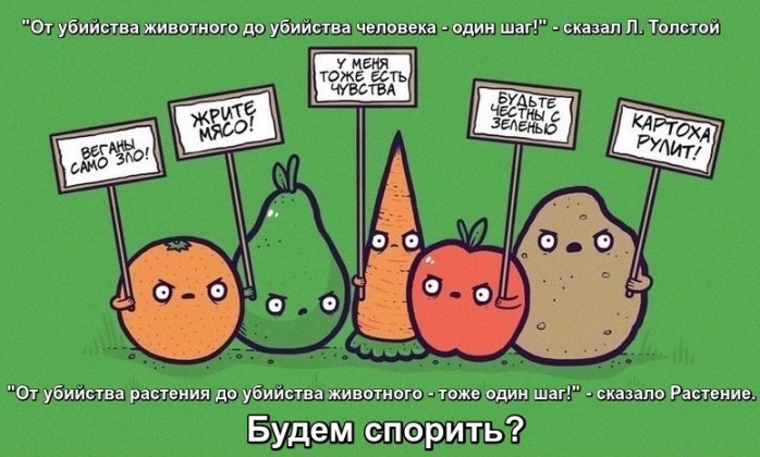 "От убийства животного до убийства человека - один шаг!" - сказал Л. Толстой "От убийства растения до убийства животного - тоже один шаг!" - сказало Растение.